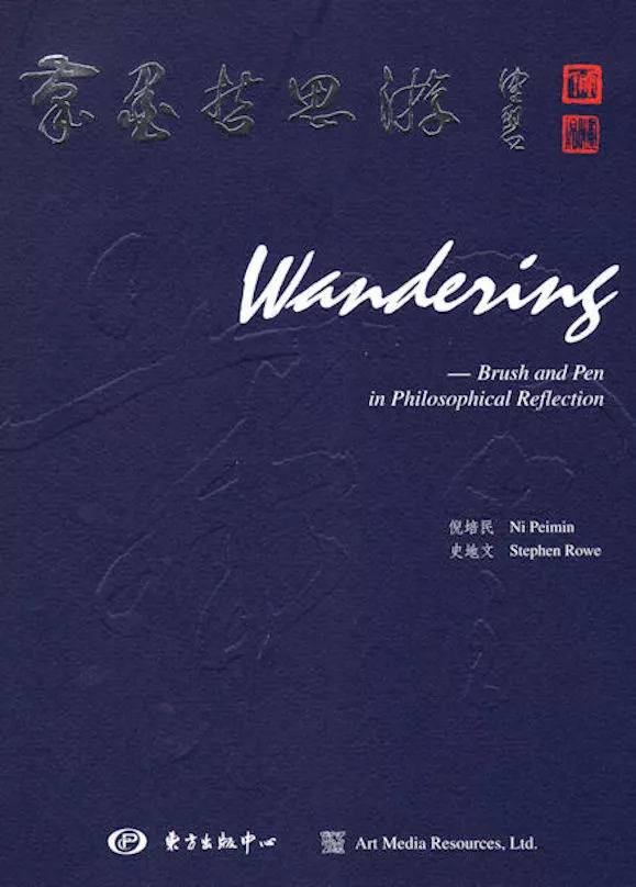 Wandering: Brush and Pen in Philosophical Reflection